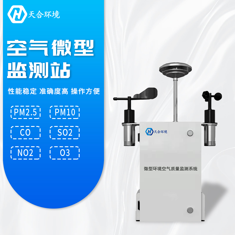 全面提升空氣質(zhì)量，微型空氣質(zhì)量監(jiān)測(cè)站產(chǎn)品介紹~　
