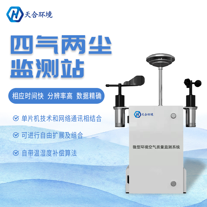 什么是微型空氣質(zhì)量監(jiān)測站？它能用在哪些領(lǐng)域？　