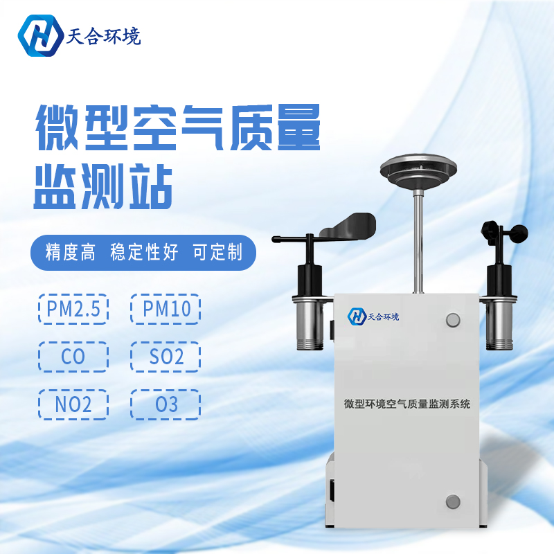 安裝微型環(huán)境空氣質(zhì)量自動監(jiān)測站有什么重要的意義？　