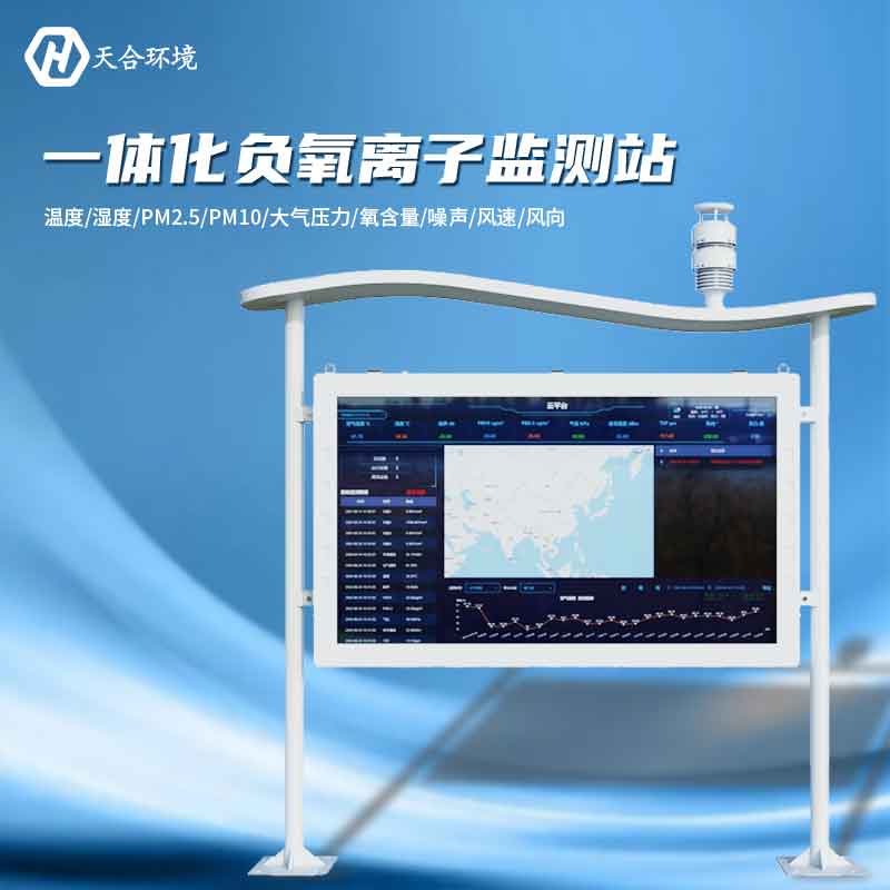 大氣負氧離子監(jiān)測站是怎樣幫助提升空氣質(zhì)量的？負氧離子監(jiān)測站產(chǎn)品介紹~　