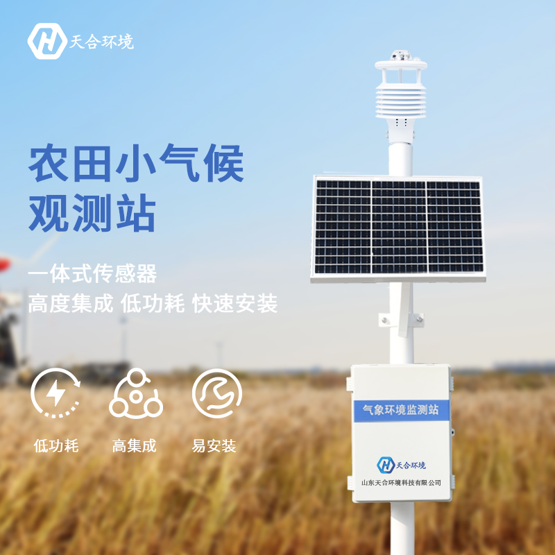 農(nóng)業(yè)氣象站設(shè)施——農(nóng)業(yè)增產(chǎn)小幫手！　