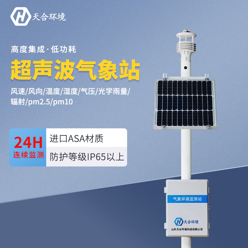 超聲波氣象站應(yīng)用在什么地方？