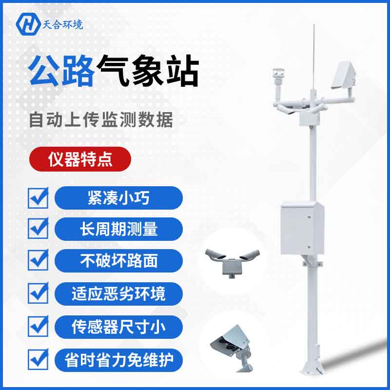 公路交通氣象站設(shè)備的應用　