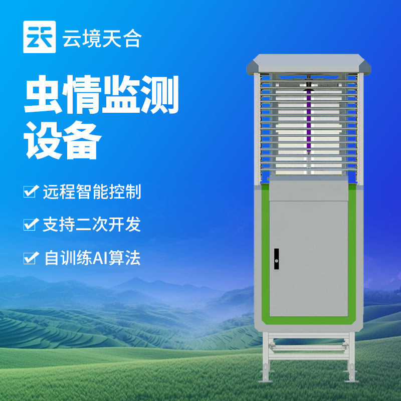 蟲情監(jiān)測設備介紹　